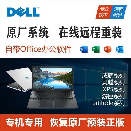 戴尔dell电脑g3g5g15远程重装win10笔记本电脑原厂系统升级win11
